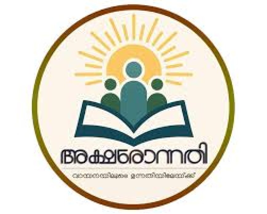 പട്ടികവർഗ വിദ്യാർഥികൾക്കായി പുസ്തക ശേഖരണം; 'അക്ഷരോന്നതി' ജില്ലാതല ഉദ്ഘാടനം നാളെ