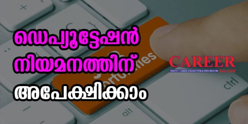 ഡെപ്യൂട്ടേഷൻ നിയമനം