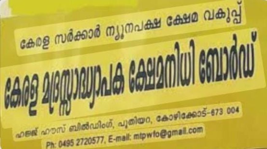 കേരള മദ്രസ്സാധ്യാപക ക്ഷേമനിധി ബോര്‍ഡ് അംഗത്വം പുതുക്കാം