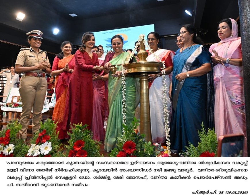 സ്ത്രീ ശാക്തീകരണത്തിന് ഊർജ്ജം പകർന്ന് 'പറന്നുയരാം കരുത്തോടെ' ക്യാമ്പയിന് തുടക്കമായി