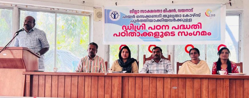 ഡിഗ്രി പഠന പദ്ധതി; പഠിതാക്കളുടെ സംഗമം സംഘടിപ്പിച്ചു