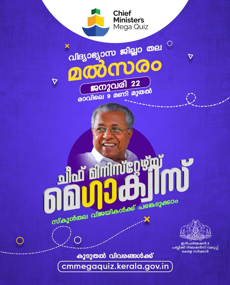 ചീഫ് മിനിസ്റ്റേഴ്‌സ് മെഗാക്വിസ് വിദ്യാഭ്യാസ ജില്ലാതല മത്സരം 22 ന്