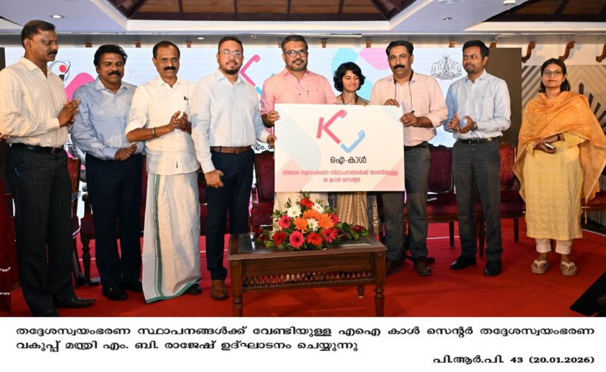 തദ്ദേശ സ്വയംഭരണ സ്ഥാപനങ്ങൾക്കായുള്ള എഐ അധിഷ്ഠിത കോൾ സെന്റർ മന്ത്രി എം. ബി. രാജേഷ് ഉദ്ഘാടനം ചെയ്തു