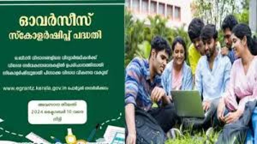 ഓവർസീസ് സ്‌കോളർഷിപ്പ് പദ്ധതിയ്ക്ക് അപേക്ഷ ക്ഷണിച്ചു.