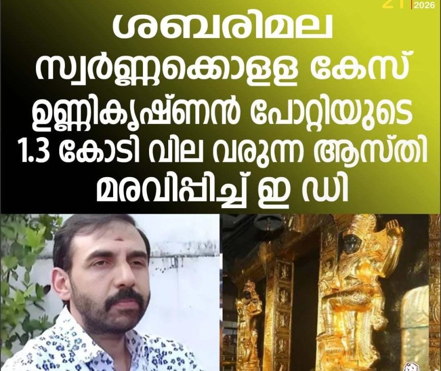 ശബരിമല സ്വര്‍ണ്ണക്കൊളള കേസ്: ഉണ്ണികൃഷ്ണന്‍ പോറ്റിയുടെ 1.3 കോടി വില വരുന്ന ആസ്തി മരവിപ്പിച്ച് ഇ ഡി