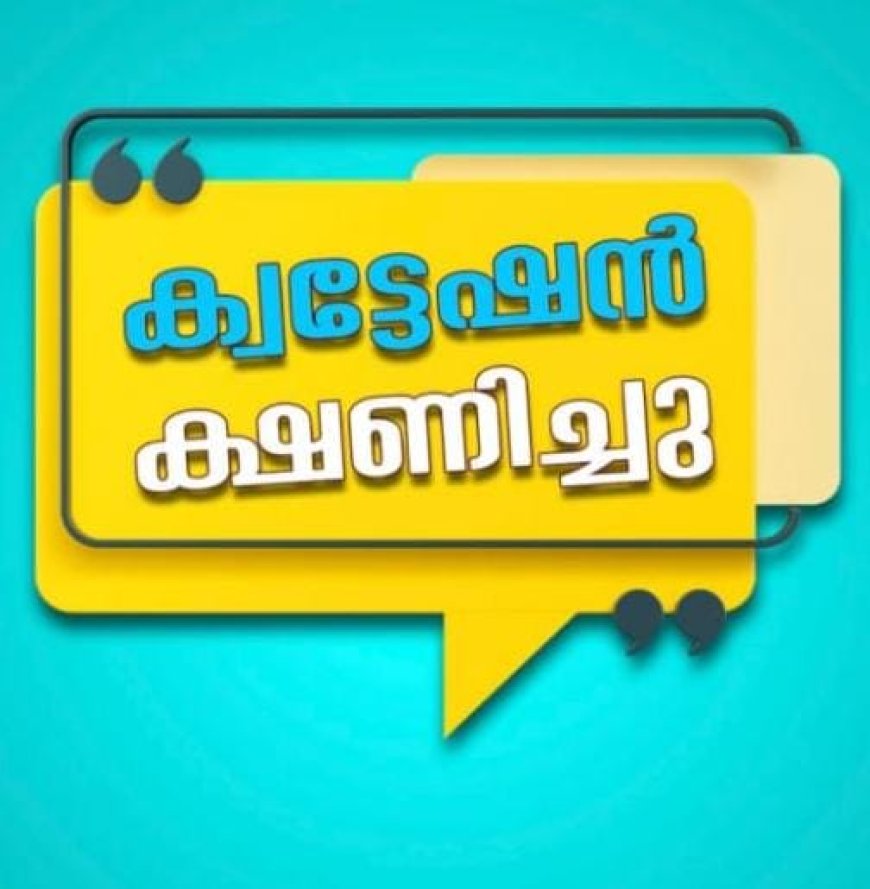 സോഷ്യൽ മീഡിയ കണ്ടന്റ്: വിവിധ വിഭാഗങ്ങളിൽ ക്വട്ടേഷൻ ക്ഷണിച്ചു