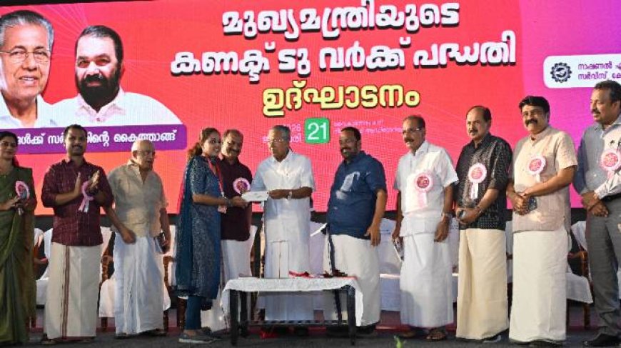 യുവതയുടെ സ്വപ്നങ്ങൾക്ക് ചിറകുനൽകി 'മുഖ്യമന്ത്രിയുടെ കണക്ട് ടു വർക്ക് പദ്ധതിക്ക്' തുടക്കമായി