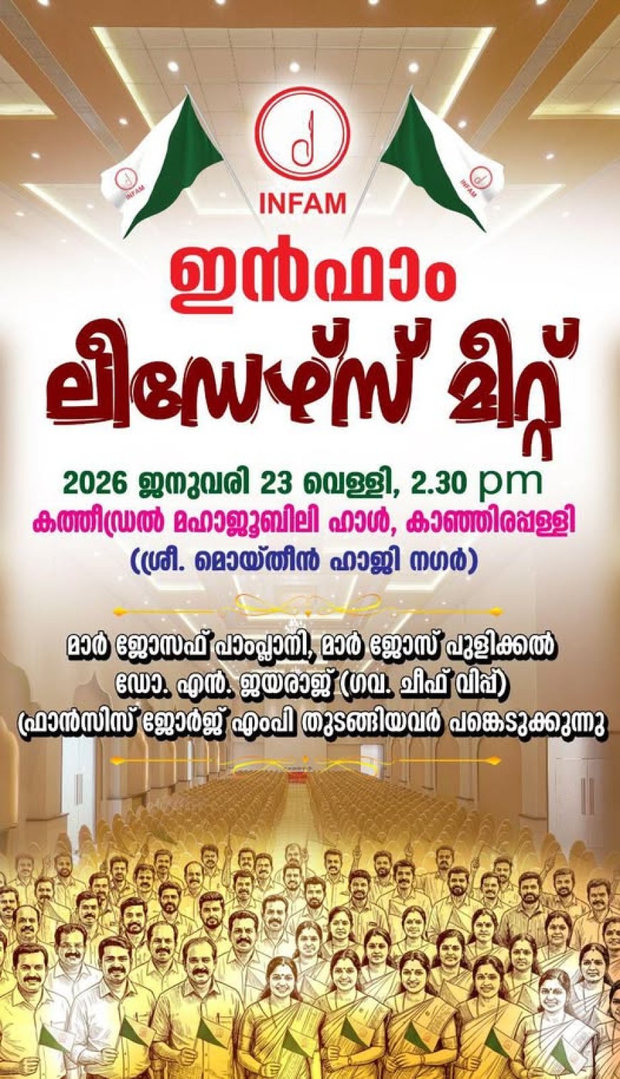 ഇന്‍ഫാം സില്‍വര്‍ ജൂബിലി ആഘോഷങ്ങളുടെ ഭാഗമായുള്ള ലീഡേഴ്‌സ് മീറ്റ് ഇന്ന് (23-1-26, വെള്ളി) ഉച്ചകഴിഞ്ഞ് 2.30 മുതല്‍