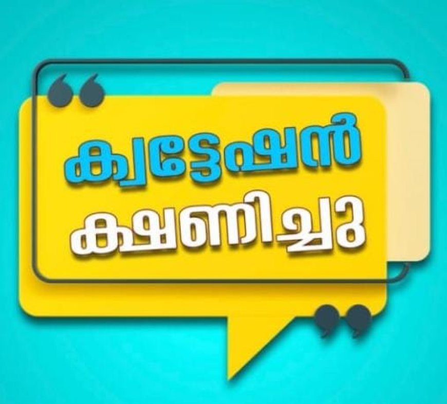 ക്വട്ടേഷൻ ക്ഷണിച്ചു