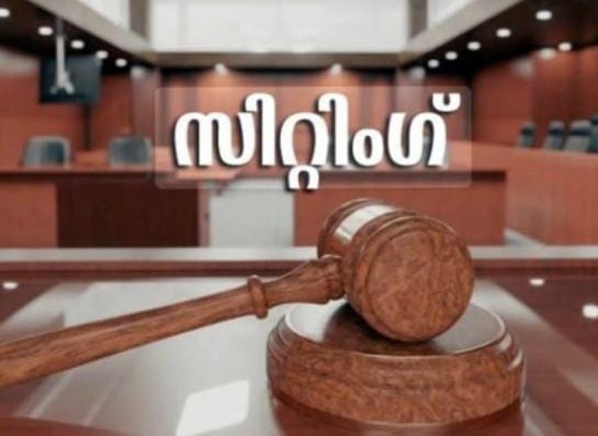 പിന്നാക്ക കമ്മീഷൻ സിറ്റിംഗ്