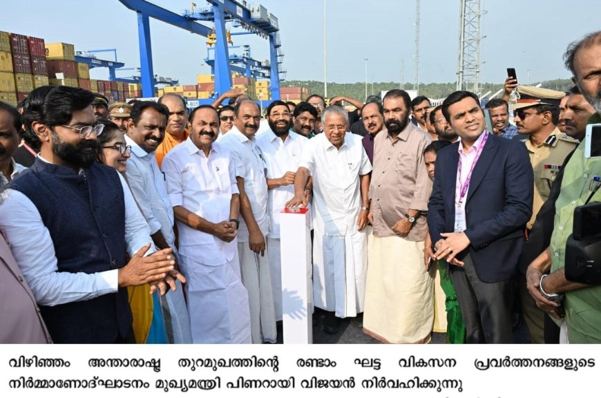 ആഗോള കടൽവാണിജ്യ ഭൂപടത്തിൽ അതിപ്രധാന കേന്ദ്രമായി വിഴിഞ്ഞം തുറമുഖം മാറും: മുഖ്യമന്ത്രി പിണറായി വിജയൻ