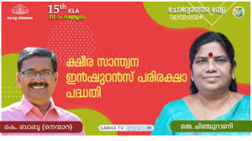 ക്ഷീരസാന്ത്വനം ഇൻഷുറൻസ് പദ്ധതി: എൻറോൾമെന്റ് ആരംഭിച്ചു