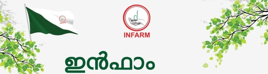 ഇന്‍ഫാം രജതജൂബിലി സമാപനം  31-01-26, ശനിയാഴ്ച  കേരള മുഖ്യമന്ത്രി . പിണറായിവിജയന്‍ ഉദ്ഘാടനം ചെയ്യും