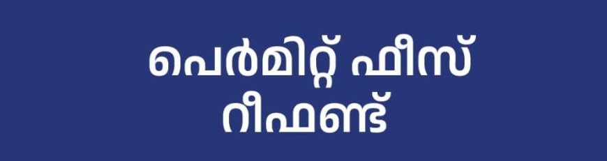 കെട്ടിട പെർമിറ്റ് ഫീസ് റീഫണ്ടിനുള്ള അപേക്ഷാ തീയതി നീട്ടി