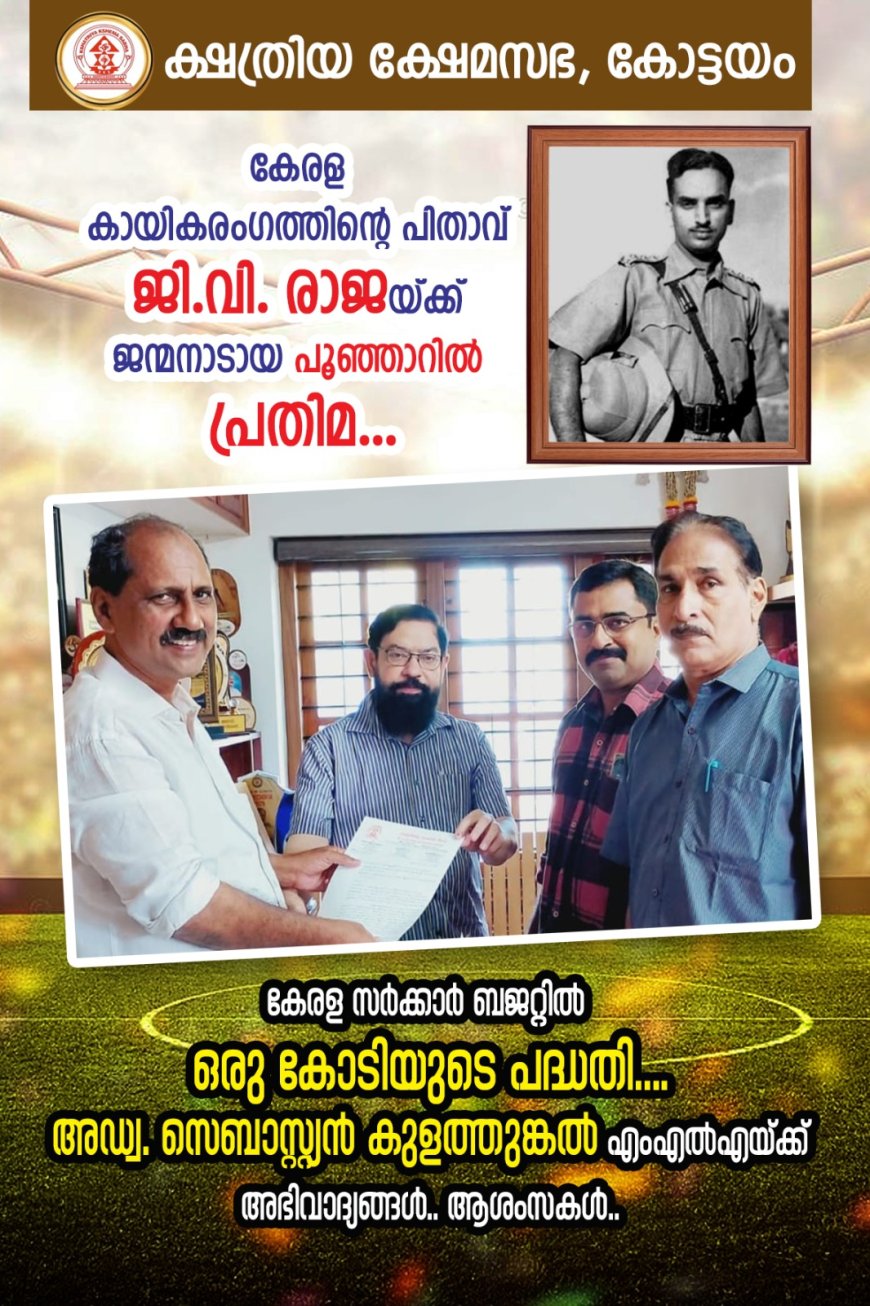 ക്ഷത്രിയ ക്ഷേമസഭയുടെ ആവശ്യം സർക്കാർ കേട്ടു ,ജി വി രാജക്ക് ജന്മനാട്ടിൽ സ്മാരകത്തിന് ഒരുകോടി അനുവദിച്ചു