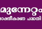 മുന്നേറ്റം - ശാക്തീകരണ പദ്ധതിയുമായി സാക്ഷരതാമിഷന്‍