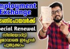 മുടങ്ങിപോയ എംപ്ലോയ്മെന്റ് രജിസ്ട്രേഷൻ സീനിയോരിറ്റി നഷ്ടപ്പെടാതെ തന്നെ പുതുക്കാൻ അവസരം