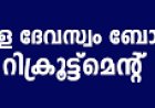 ദേവസ്വം റിക്രൂട്ട്മെന്റ്: രേഖകൾ ഫെബ്രുവരി 20നകം അപ്‌ലോഡ്‌ ചെയ്യണം