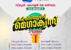 ചീഫ് മിനിസ്റ്റേഴ്‌സ് മെഗാ ക്വിസ്: സ്‌കൂള്‍ വിഭാഗത്തില്‍ പെരിക്കല്ലൂരിന് മൂന്നാം സ്ഥാനം