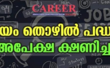 സ്വയംതൊഴിൽ പദ്ധതിയിലേക്ക് അപേക്ഷ ക്ഷണിച്ചു