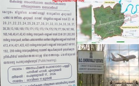 ശബരിമല വിമാനത്താവളം :മലിനീകരണ നിയന്ത്രണ ബോർഡിന്റെ പൊതുതെളിവെടുപ്പ് ഫെബ്രുവരി 17 ന് എരുമേലിയിൽ