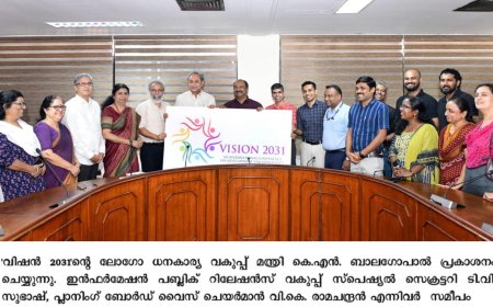 വിഷൻ 2031' ലോഗോ ധനമന്ത്രി കെ.എൻ. ബാലഗോപാൽ പ്രകാശനം ചെയ്തു