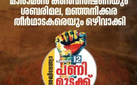 ദേശീയ പണിമുടക്ക്: മാരാമൺ കൺവൻഷനെയും ശബരിമല, മഞ്ഞനിക്കര തീർഥാടകരെയും ഒഴിവാക്കി