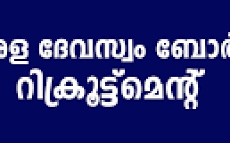 ദേവസ്വം റിക്രൂട്ട്മെന്റ്: രേഖകൾ ഫെബ്രുവരി 20നകം അപ്‌ലോഡ്‌ ചെയ്യണം