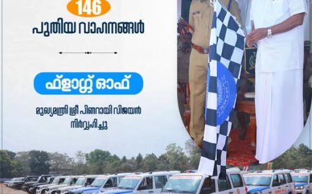 പുതുതായി വാങ്ങിയ 146 പോലീസ്   വാഹനങ്ങളുടെ ഫ്ലാഗ് ഓഫ് മുഖ്യമന്ത്രി പിണറായി വിജയൻ നിർവഹിച്ചു .