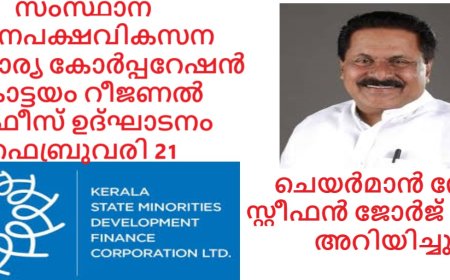 സംസ്ഥാന ന്യൂനപക്ഷ വികസന ധനകാര്യ കോർപ്പറേഷൻ കോട്ടയം റീജണൽ ഓഫീസ് ഉദ്ഘാടനം ഫെബ്രുവരി 21 ന്