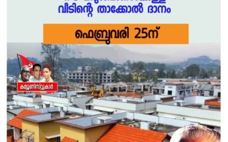 വയനാട് മാതൃകാ ടൗൺഷിപ്പ് ഒന്നാംഘട്ടം സജ്ജം: മുഖ്യമന്ത്രി 25ന് ഉദ്ഘാടനം ചെയ്യും
