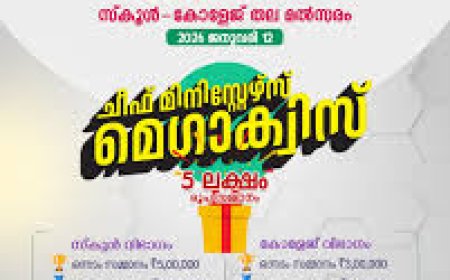 ചീഫ് മിനിസ്റ്റേഴ്‌സ് മെഗാ ക്വിസ്: സ്‌കൂള്‍ വിഭാഗത്തില്‍ പെരിക്കല്ലൂരിന് മൂന്നാം സ്ഥാനം