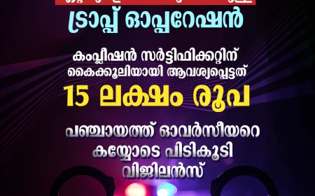 വിജിലന്‍സ് ചരിത്രത്തിലെ ഏറ്റവും ഉയര്‍ന്ന തുകയ്ക്കുള്ള ട്രാപ്പ് ഓപ്പറേഷന്‍:- പതിനഞ്ച് ലക്ഷം രൂപ കൈക്കൂലി