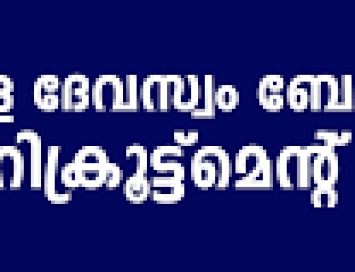 ദേവസ്വം റിക്രൂട്ട്മെന്റ്: രേഖകൾ ഫെബ്രുവരി 20നകം അപ്‌ലോഡ്‌ ചെയ്യണം