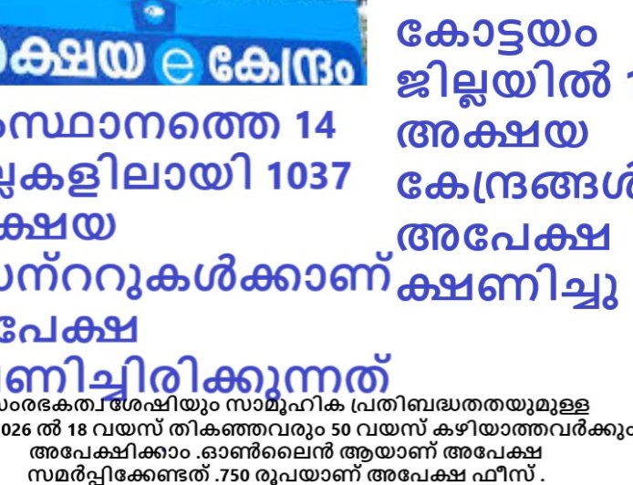 കോട്ടയം ജില്ലയിൽ 114 അക്ഷയ കേന്ദ്രങ്ങൾക്ക് അപേക്ഷ ക്ഷണിച്ചു