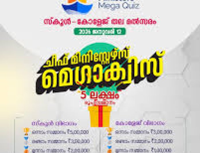 ചീഫ് മിനിസ്റ്റേഴ്‌സ് മെഗാ ക്വിസ്: സ്‌കൂള്‍ വിഭാഗത്തില്‍ പെരിക്കല്ലൂരിന് മൂന്നാം സ്ഥാനം