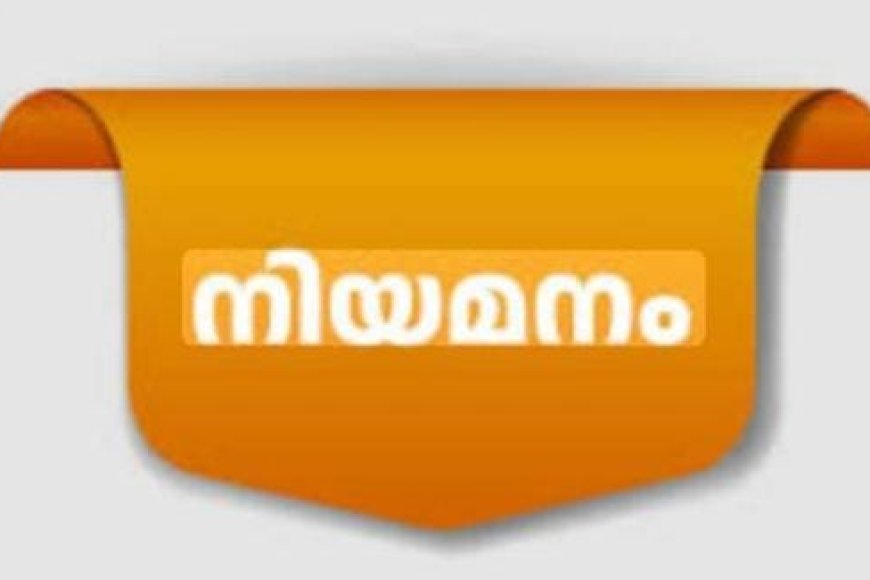 ഒ.സി.ബി കൗൺസലർ നിയമനം