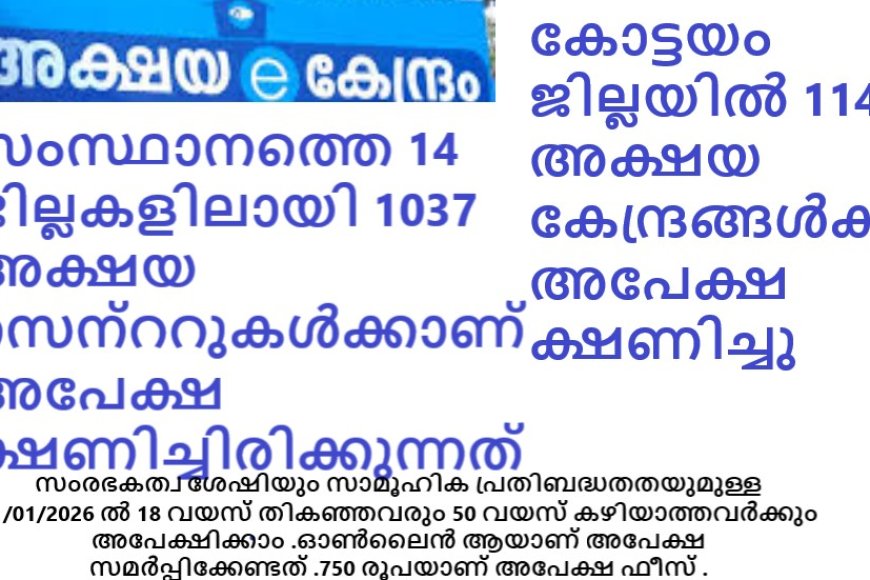നിലനില്പിനായി പൊരുതുന്ന അക്ഷയക്കാർക്ക് തിരിച്ചടിയായി 1037 പുതിയ സെന്ററുകൾക്ക് അപേക്ഷ ക്ഷണിച്ച് സർക്കാർ