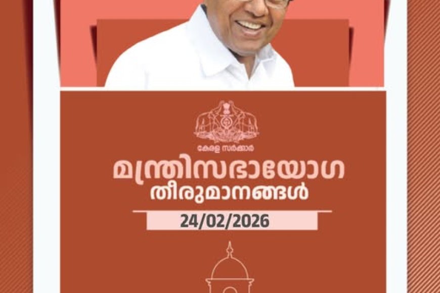 മന്ത്രിസഭായോഗ തീരുമാനങ്ങൾ (24.02.2026)
