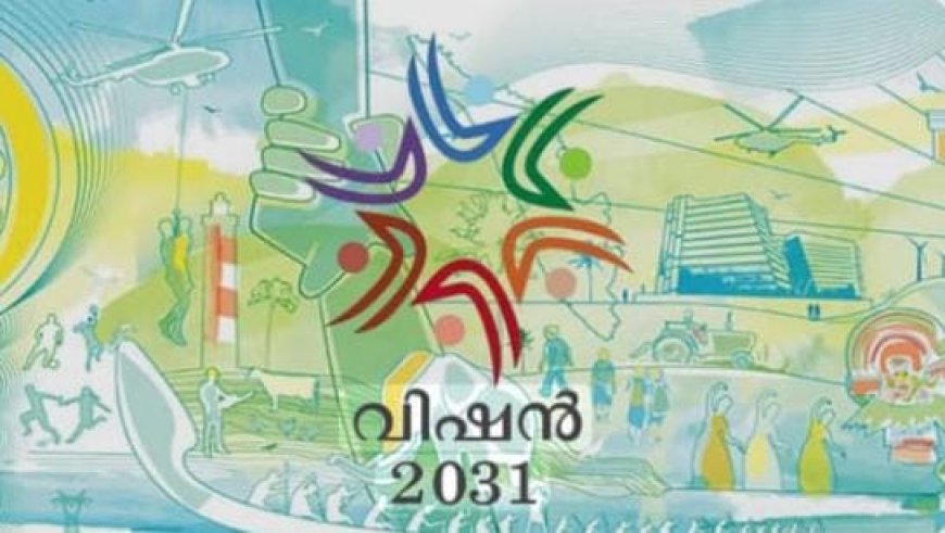 വിഷൻ 2031 അന്താരാഷ്ട്ര കോൺ​ഫറൻസ് ഫെബ്രുവരി 15 മുതൽ 17 വരെ തിരുവനന്തപുരത്ത്