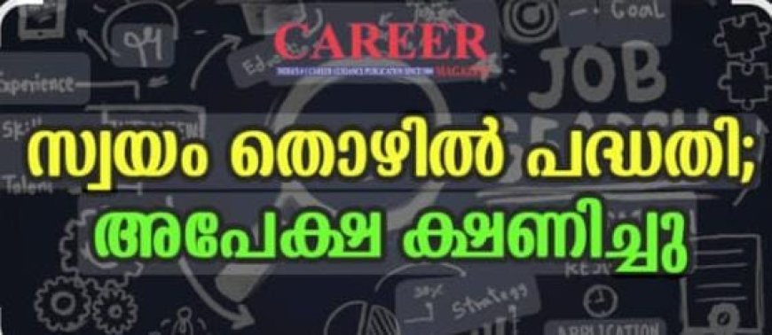സ്വയംതൊഴിൽ പദ്ധതിയിലേക്ക് അപേക്ഷ ക്ഷണിച്ചു