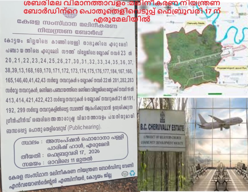 ശബരിമല വിമാനത്താവളം :മലിനീകരണ നിയന്ത്രണ ബോർഡിന്റെ പൊതുതെളിവെടുപ്പ് ഫെബ്രുവരി 17 ന് എരുമേലിയിൽ