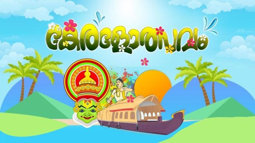 കേരളോത്സവം ജില്ലാതല മത്സരങ്ങള്‍ക്ക്  ഇന്ന് തുടക്കമാവും