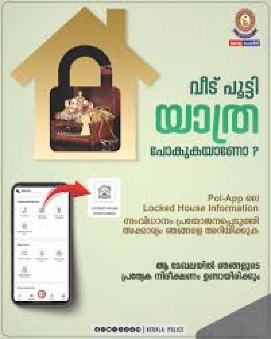 വീട് പൂട്ടി യാത്രപോകുന്നവർക്ക് അക്കാര്യം പോലീസിനെ അറിയിക്കാൻ മറക്കരുതേ !!!!!!  പോൽ ആപ്പിലെ 'Locked House Information'' സൗകര്യം വിനിയോഗിക്കാൻ