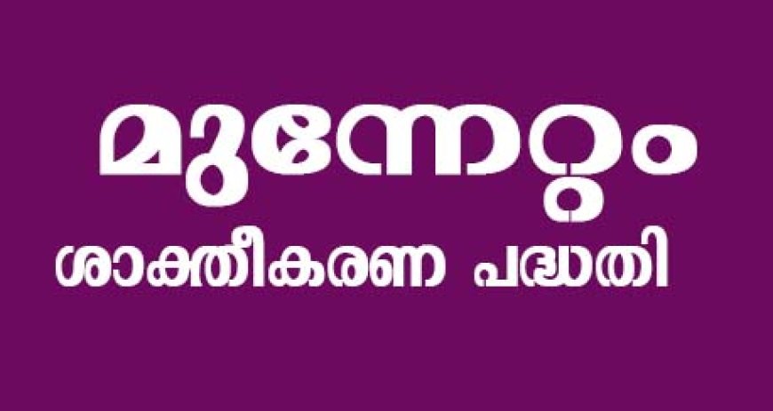 മുന്നേറ്റം - ശാക്തീകരണ പദ്ധതിയുമായി സാക്ഷരതാമിഷന്‍
