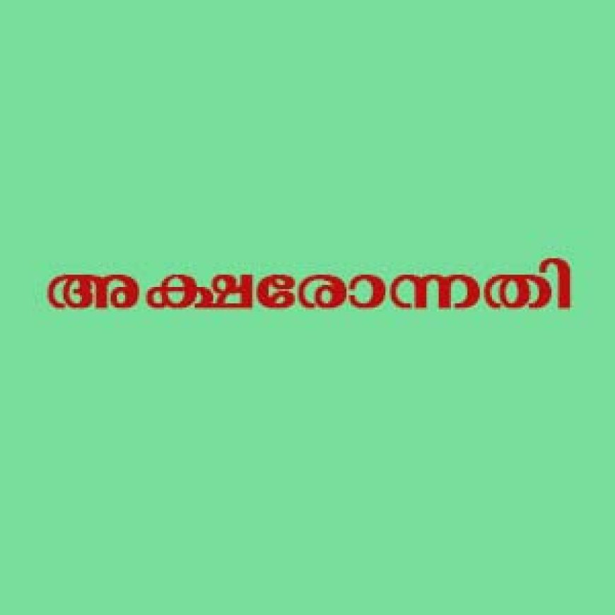 അക്ഷരോന്നതി പദ്ധതി ഉദ്ഘാടനം ചെയ്തു