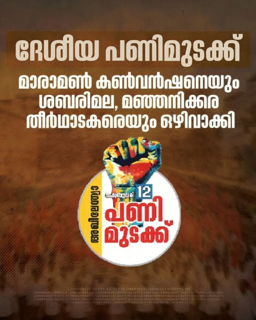 ദേശീയ പണിമുടക്ക്: മാരാമൺ കൺവൻഷനെയും ശബരിമല, മഞ്ഞനിക്കര തീർഥാടകരെയും ഒഴിവാക്കി