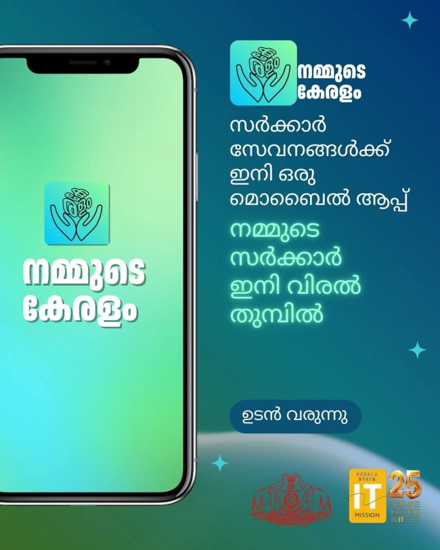 'നമ്മുടെ കേരളം'- എല്ലാ സർക്കാർ സേവനങ്ങളും ഒരൊറ്റ പ്ലാറ്റ്ഫോമിൽ