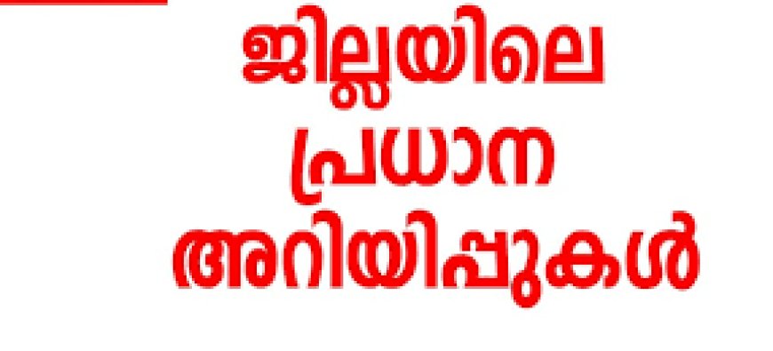 അറിയിപ്പുകൾ