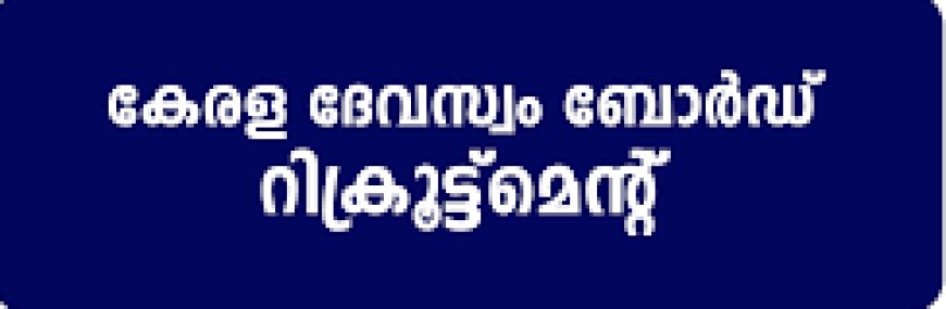 ദേവസ്വം റിക്രൂട്ട്മെന്റ്: രേഖകൾ ഫെബ്രുവരി 20നകം അപ്‌ലോഡ്‌ ചെയ്യണം